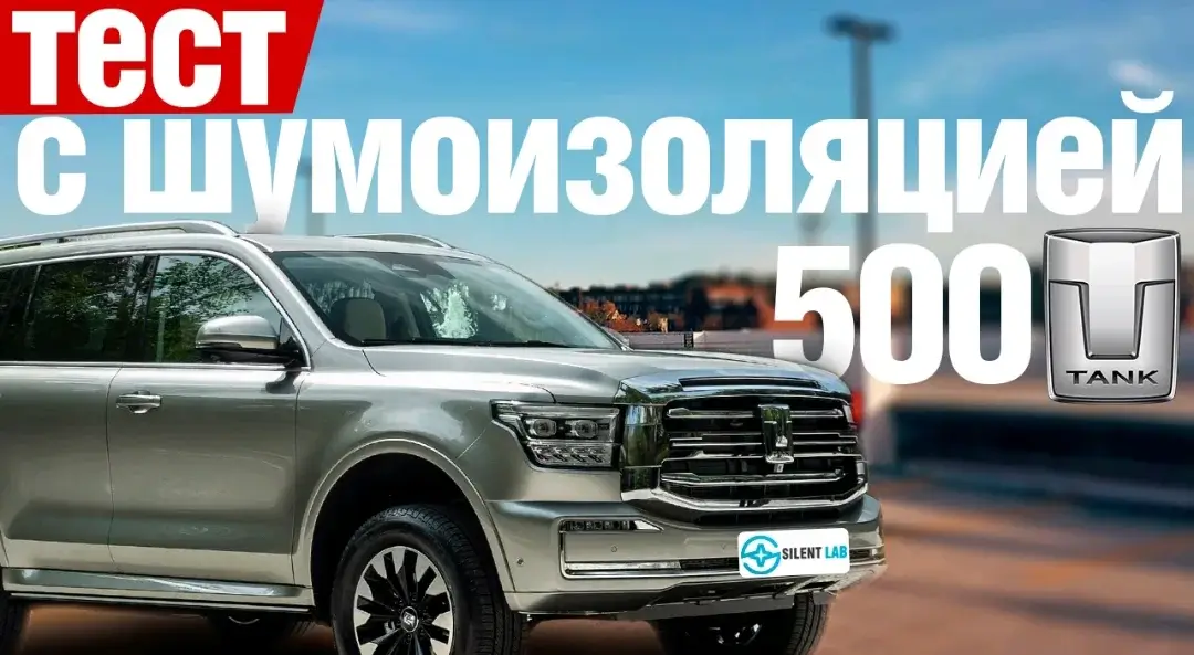 лаборатория тишины Танк 500