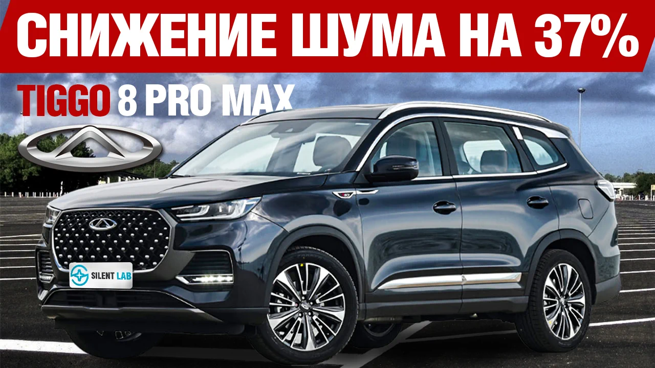 лаборатория тишины(tiggo 8 pro max